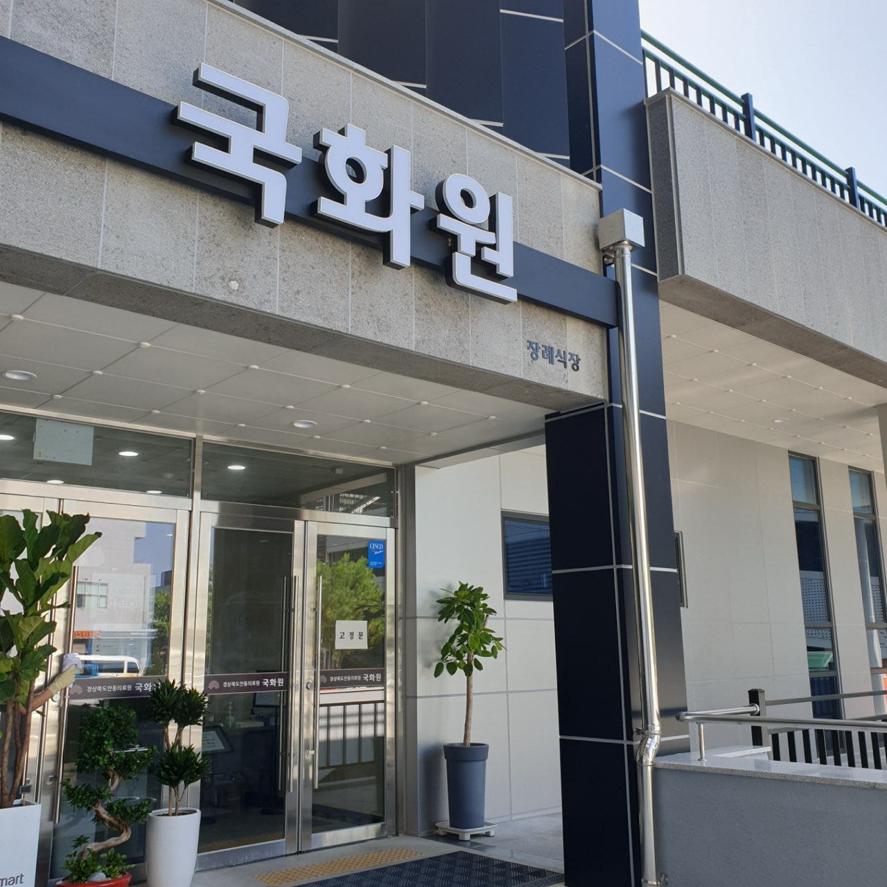 안동의료원 장례식장 국화원 시설 사진 (출처: e하늘 장사정보시스템)