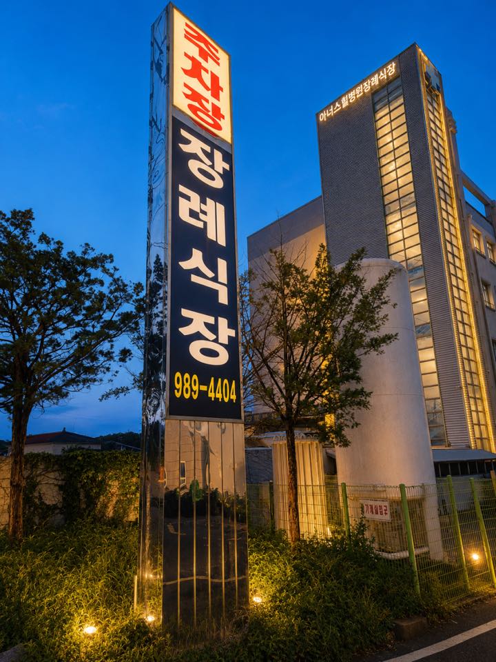 아너스힐병원장례식장 시설 사진 (출처: e하늘 장사정보시스템)