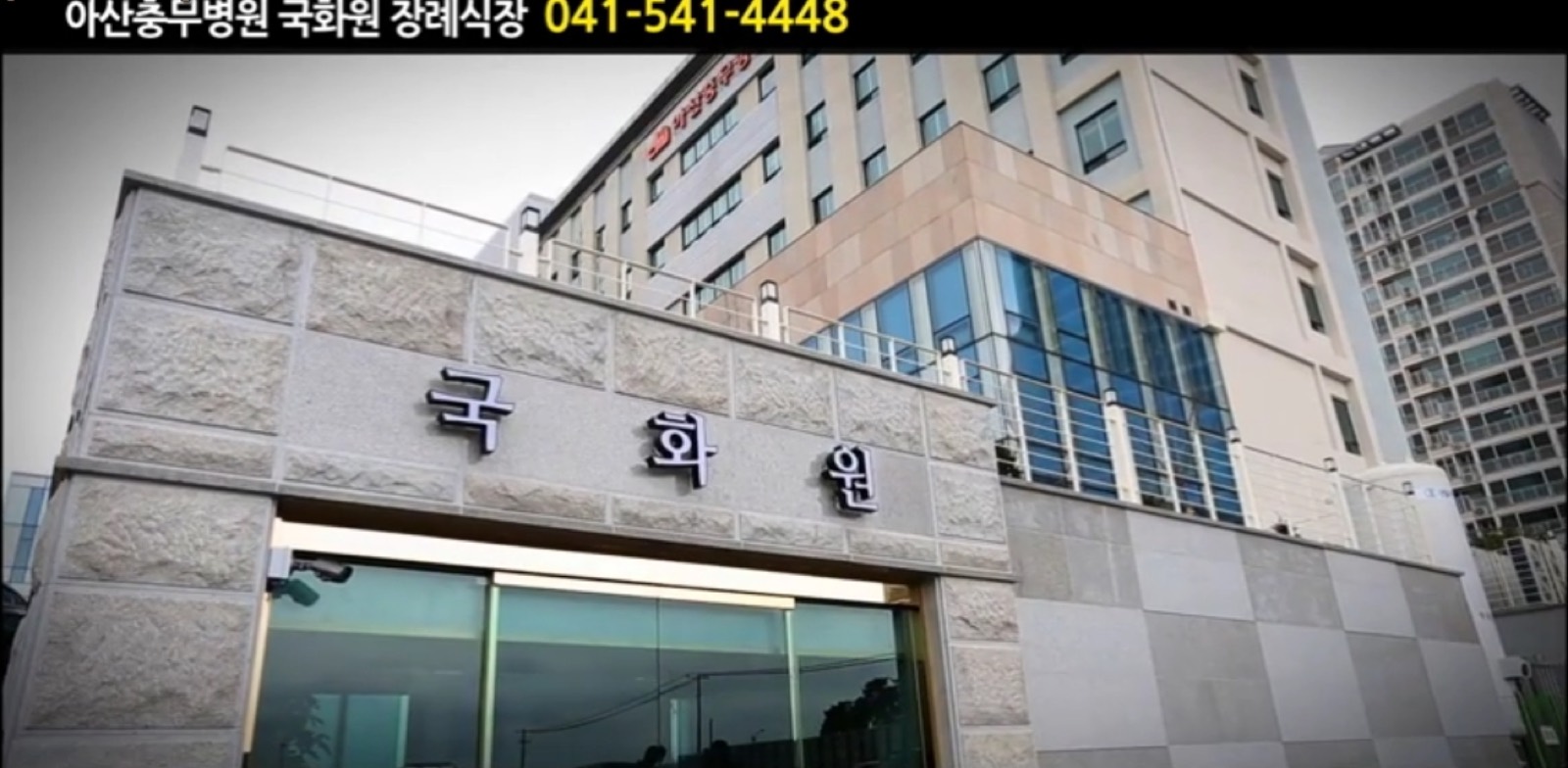 아산충무병원 국화원 시설 사진 (출처: e하늘 장사정보시스템)