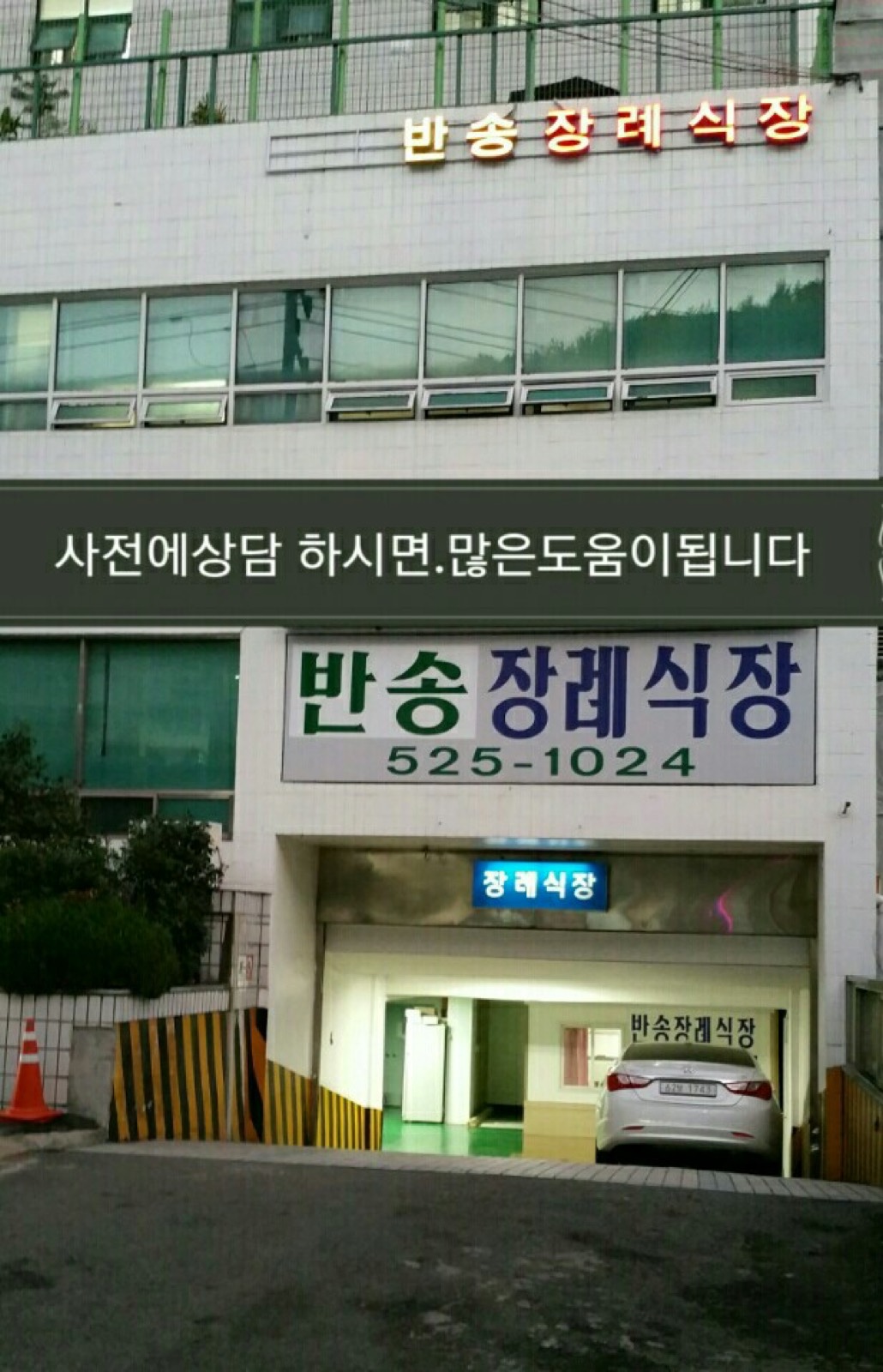 반송장례식장 시설 사진 (출처: e하늘 장사정보시스템)