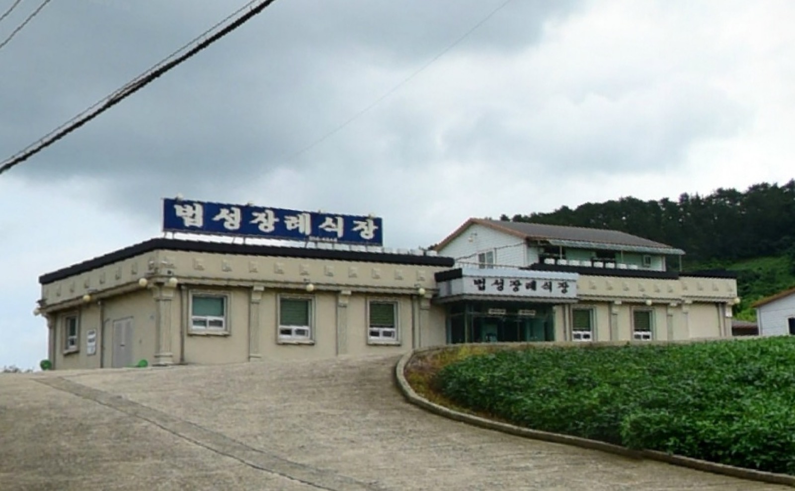 법성장례식장 시설 사진 (출처: e하늘 장사정보시스템)