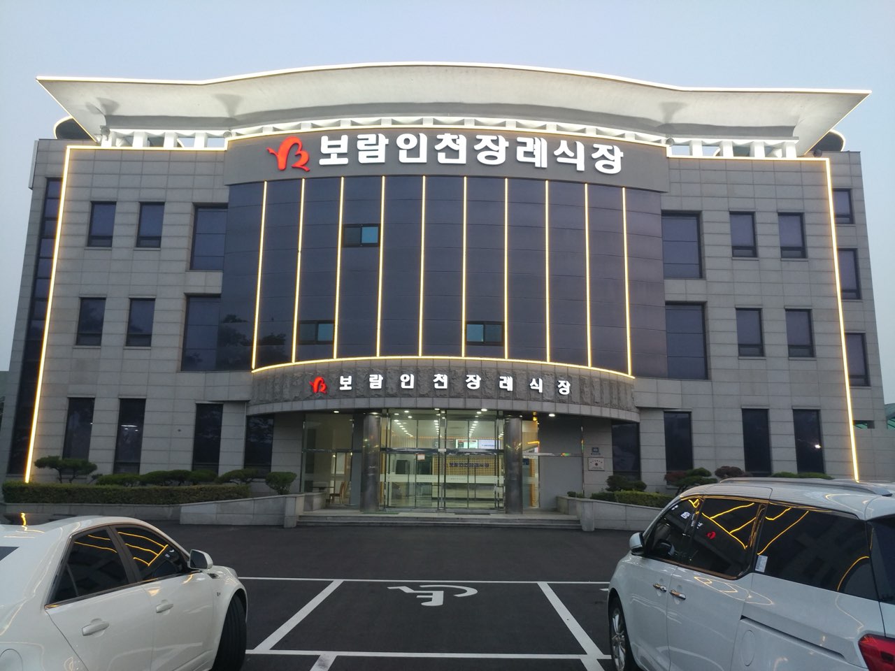 보람인천장례식장 시설 사진