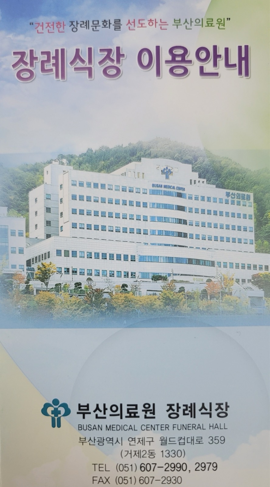 부산광역시의료원장례식장 시설 사진 (출처: e하늘 장사정보시스템)
