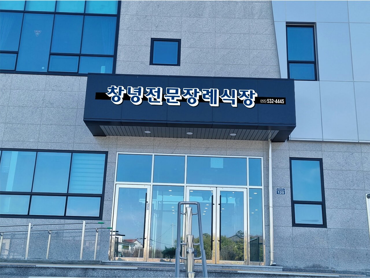 창녕전문장례식장 시설 사진 (출처: e하늘 장사정보시스템)