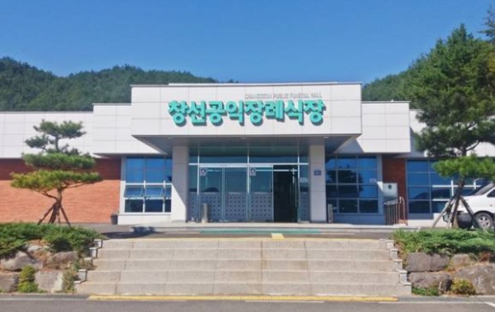 창선공익장례식장 시설 사진 (출처: e하늘 장사정보시스템)