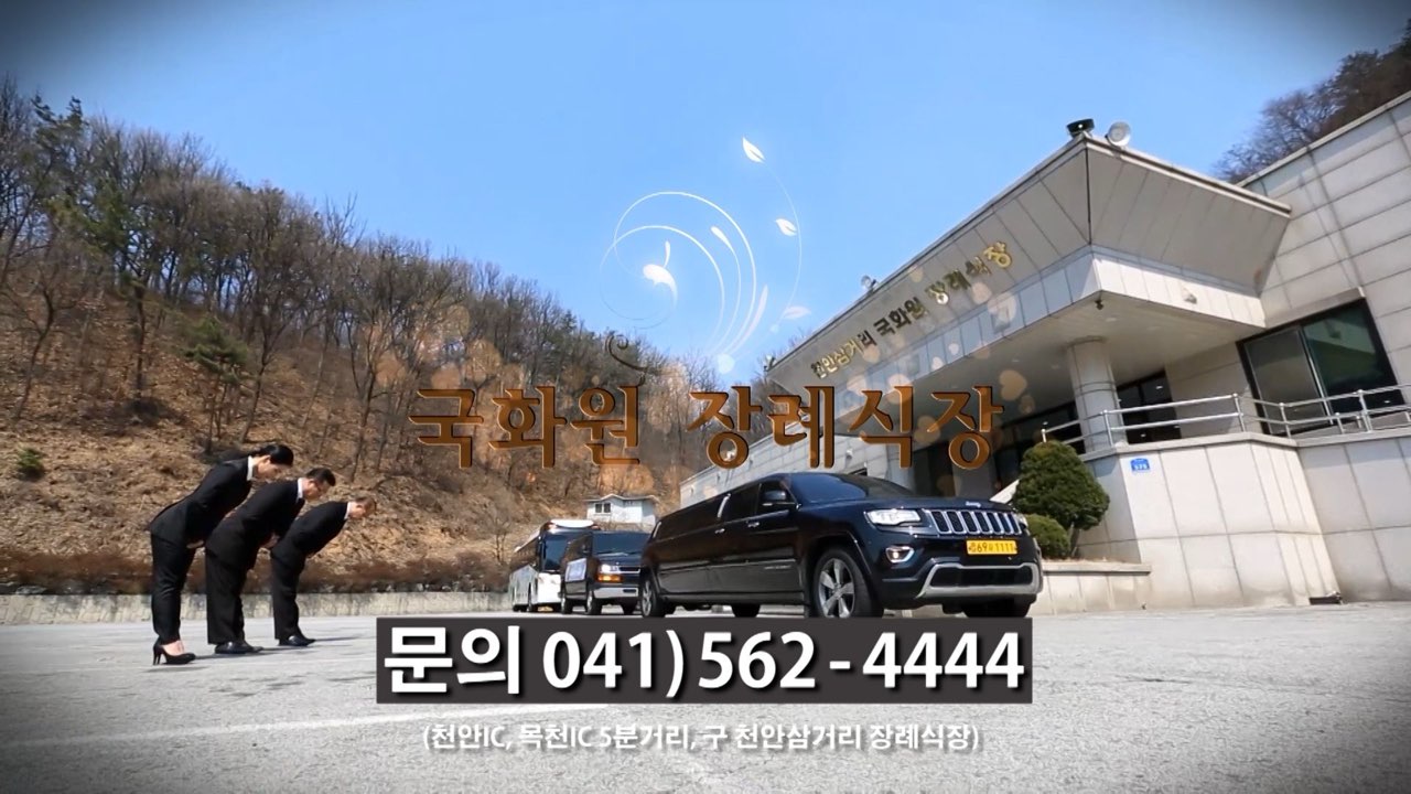 천안삼거리국화원장례식장 시설 사진 (출처: e하늘 장사정보시스템)
