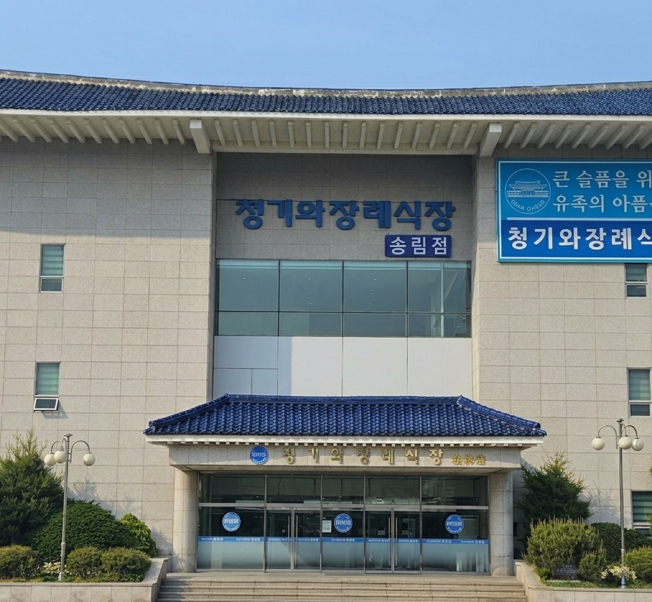 청기와장례식장(송림점) 시설 사진 (출처: e하늘 장사정보시스템)