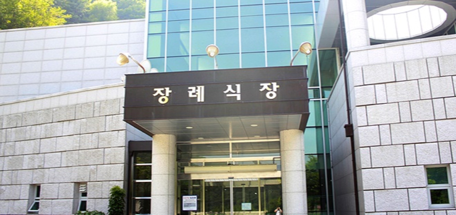 청주시장례식장 시설 사진 (출처: e하늘 장사정보시스템)