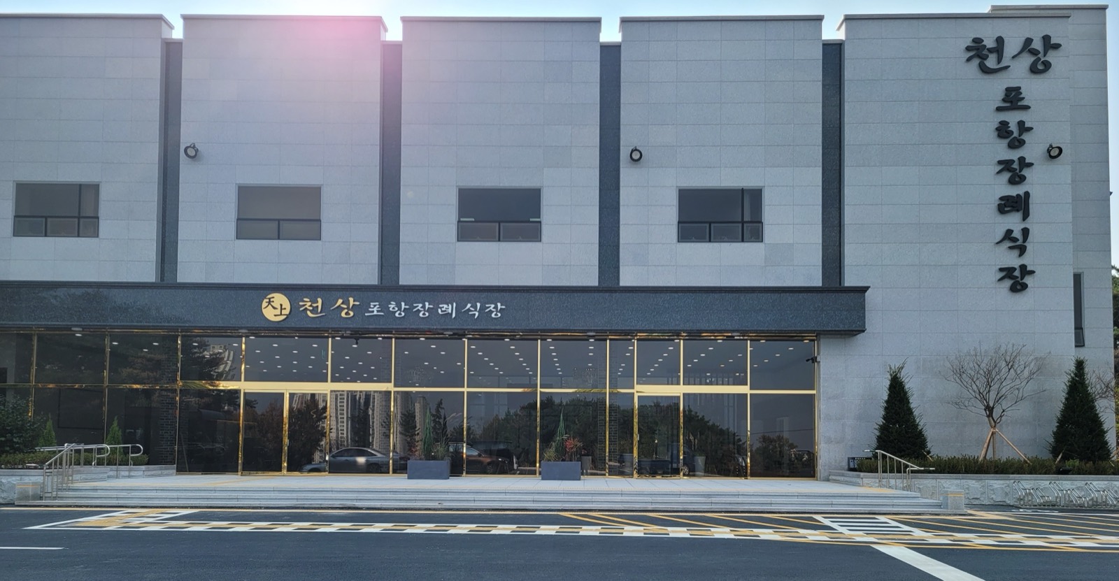 천상포항장례식장 시설 사진 (출처: e하늘 장사정보시스템)