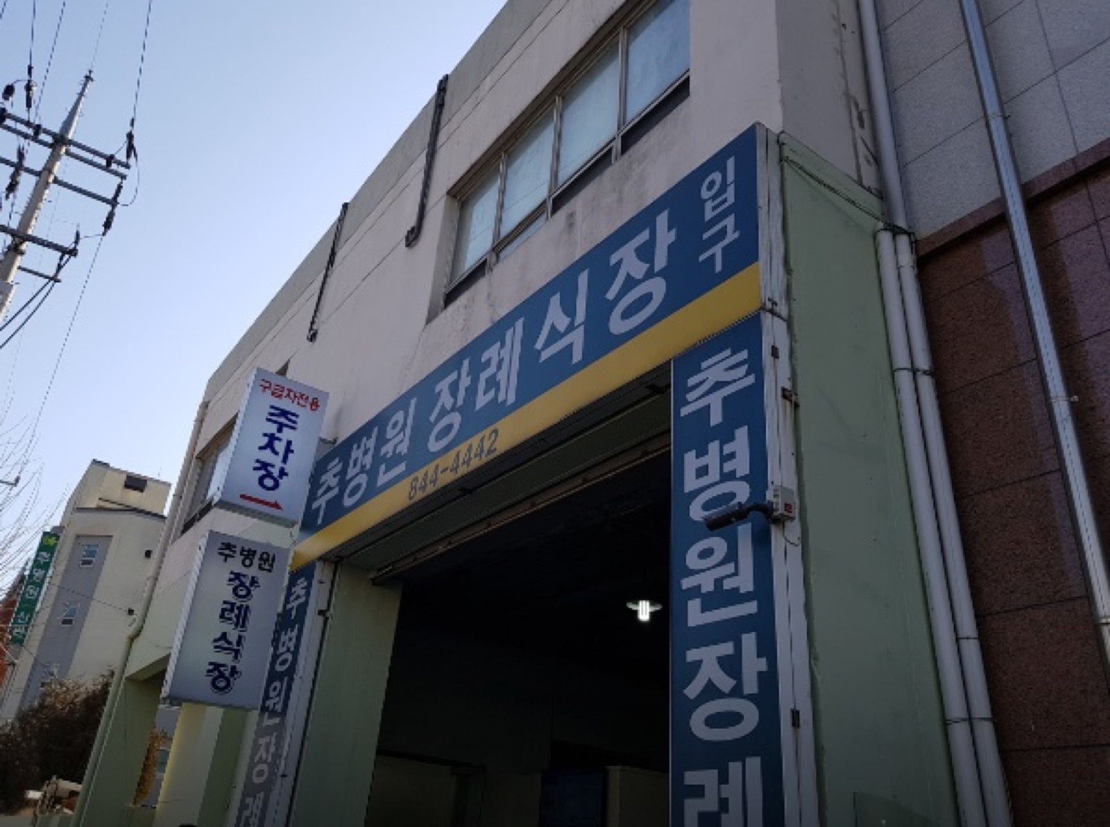 추병원장례식장 시설 사진 (출처: e하늘 장사정보시스템)