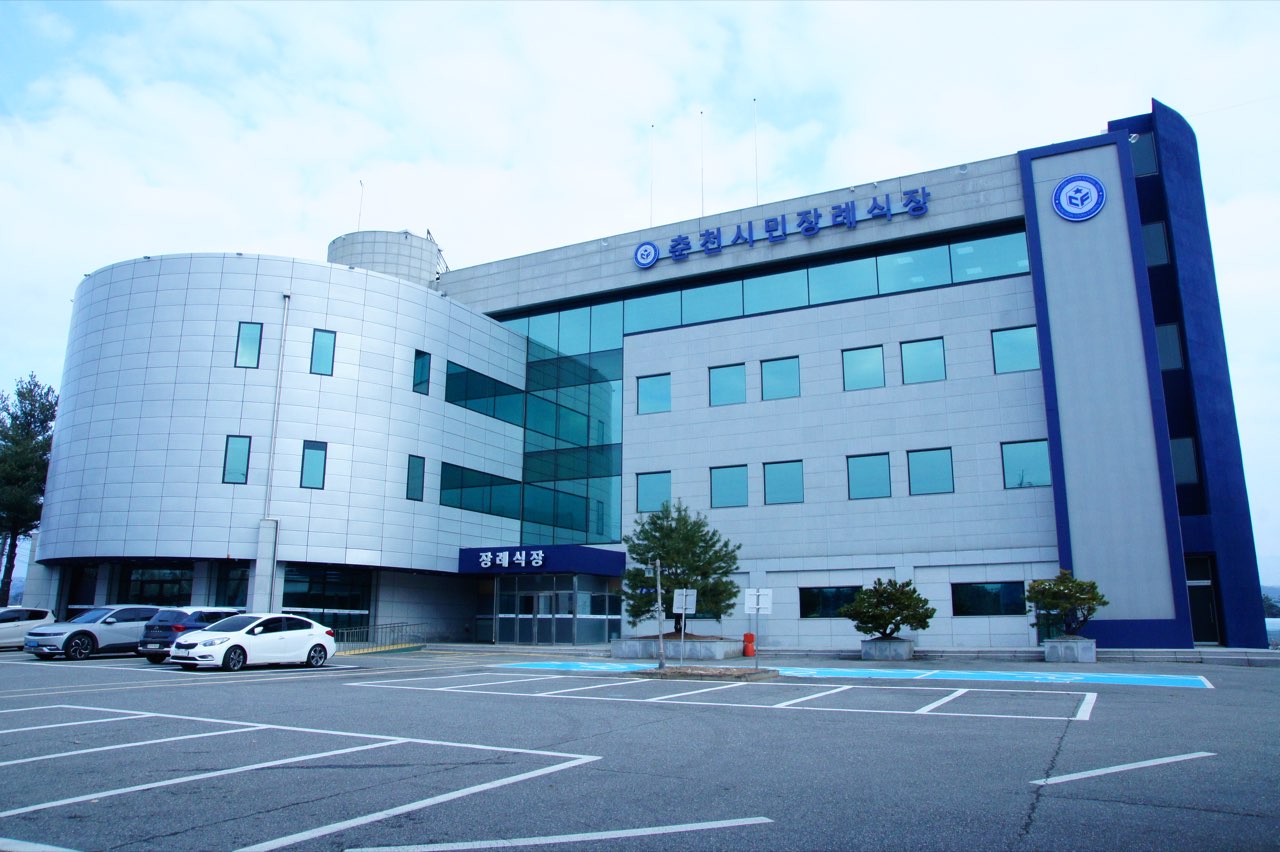 춘천시민장례식장 시설 사진 (출처: e하늘 장사정보시스템)