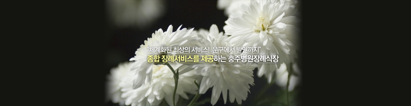 충주병원장례식장(주) 시설 사진 (출처: e하늘 장사정보시스템)