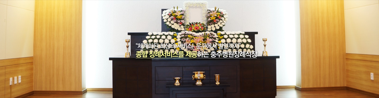 충주병원장례식장(주) 시설 사진 (출처: e하늘 장사정보시스템)