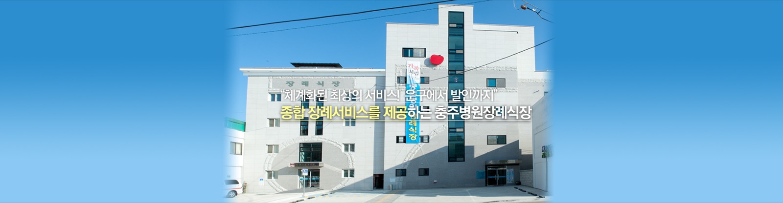 충주병원장례식장(주) 시설 사진 (출처: e하늘 장사정보시스템)