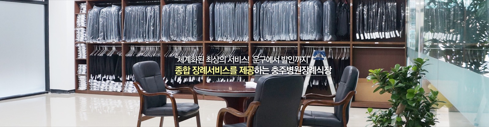 충주병원장례식장(주) 시설 사진
