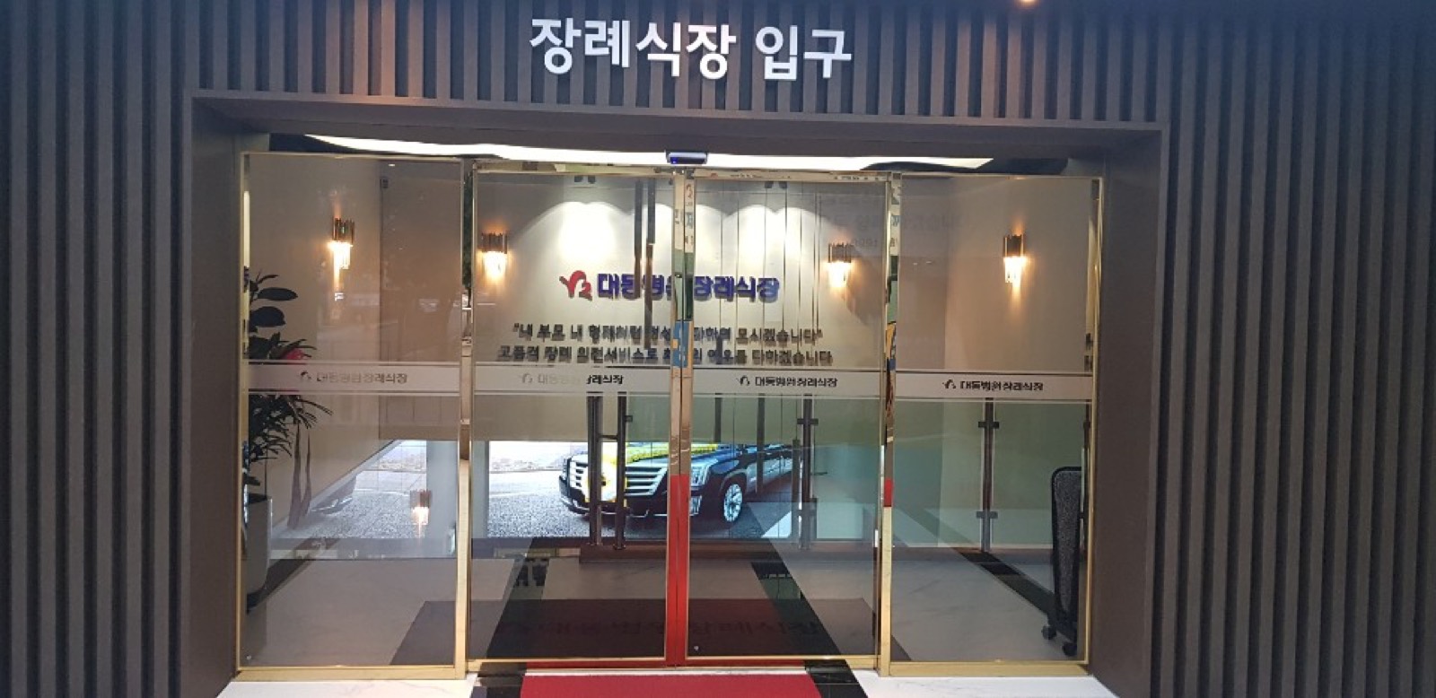 대동병원장례식장 시설 사진