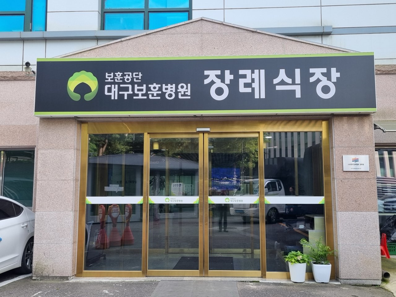 대구보훈병원장례식장 시설 사진 (출처: e하늘 장사정보시스템)