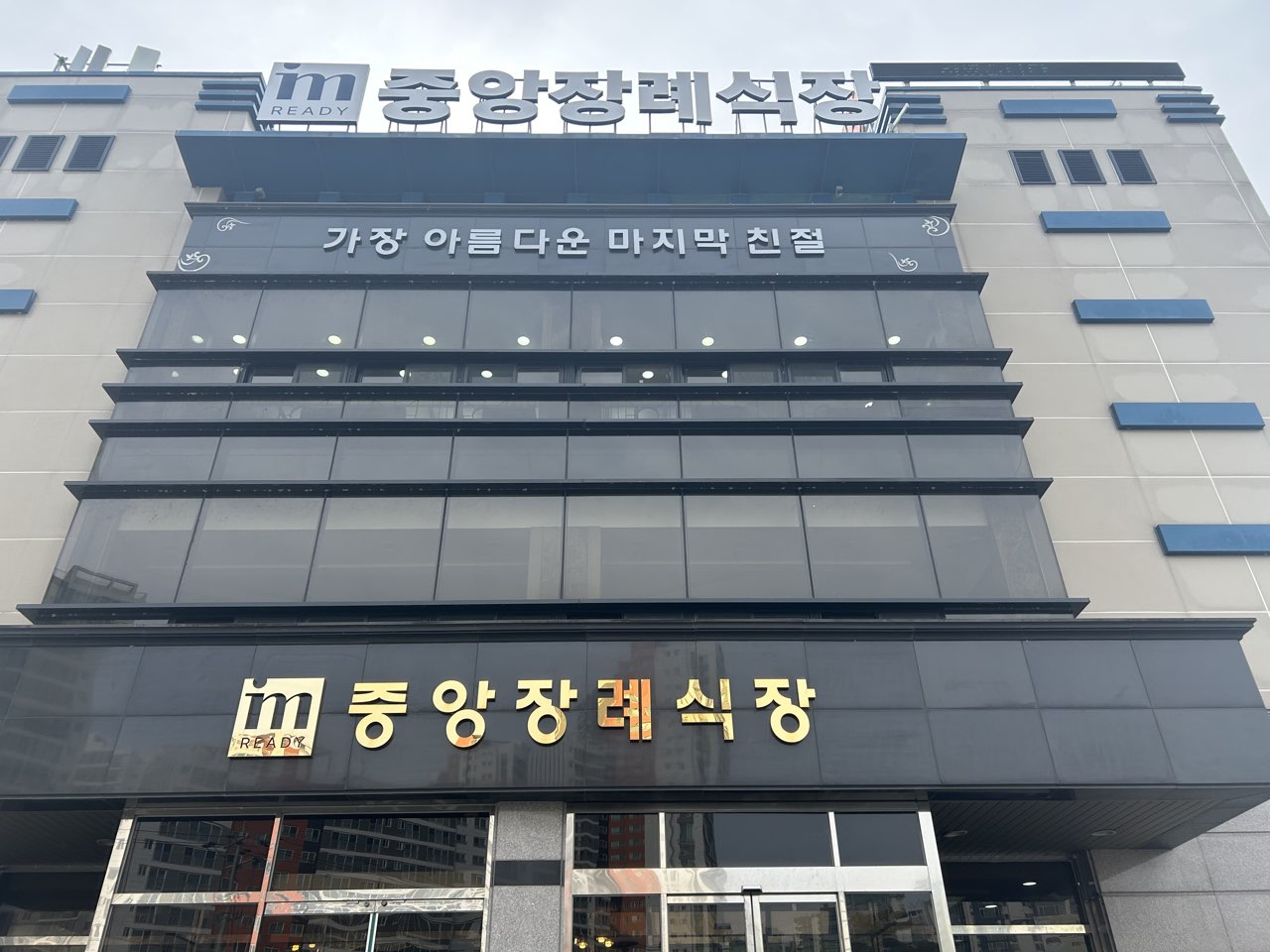 대명아임레디군산중앙장례식장 시설 사진 (출처: e하늘 장사정보시스템)