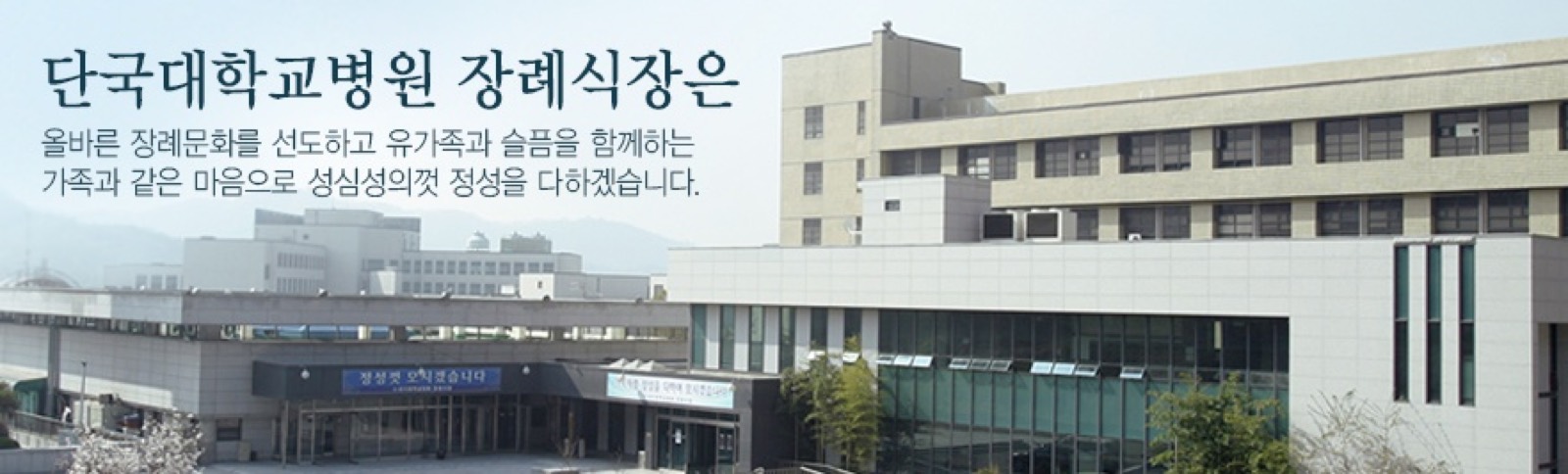 단국대학교병원 천안장례식장 시설 사진 (출처: e하늘 장사정보시스템)