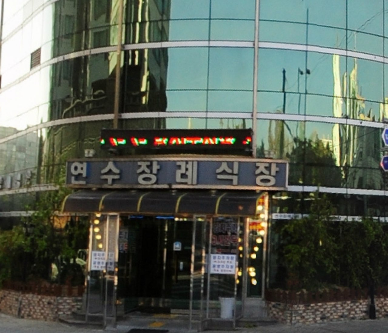 더연수장례식장 시설 사진 (출처: e하늘 장사정보시스템)