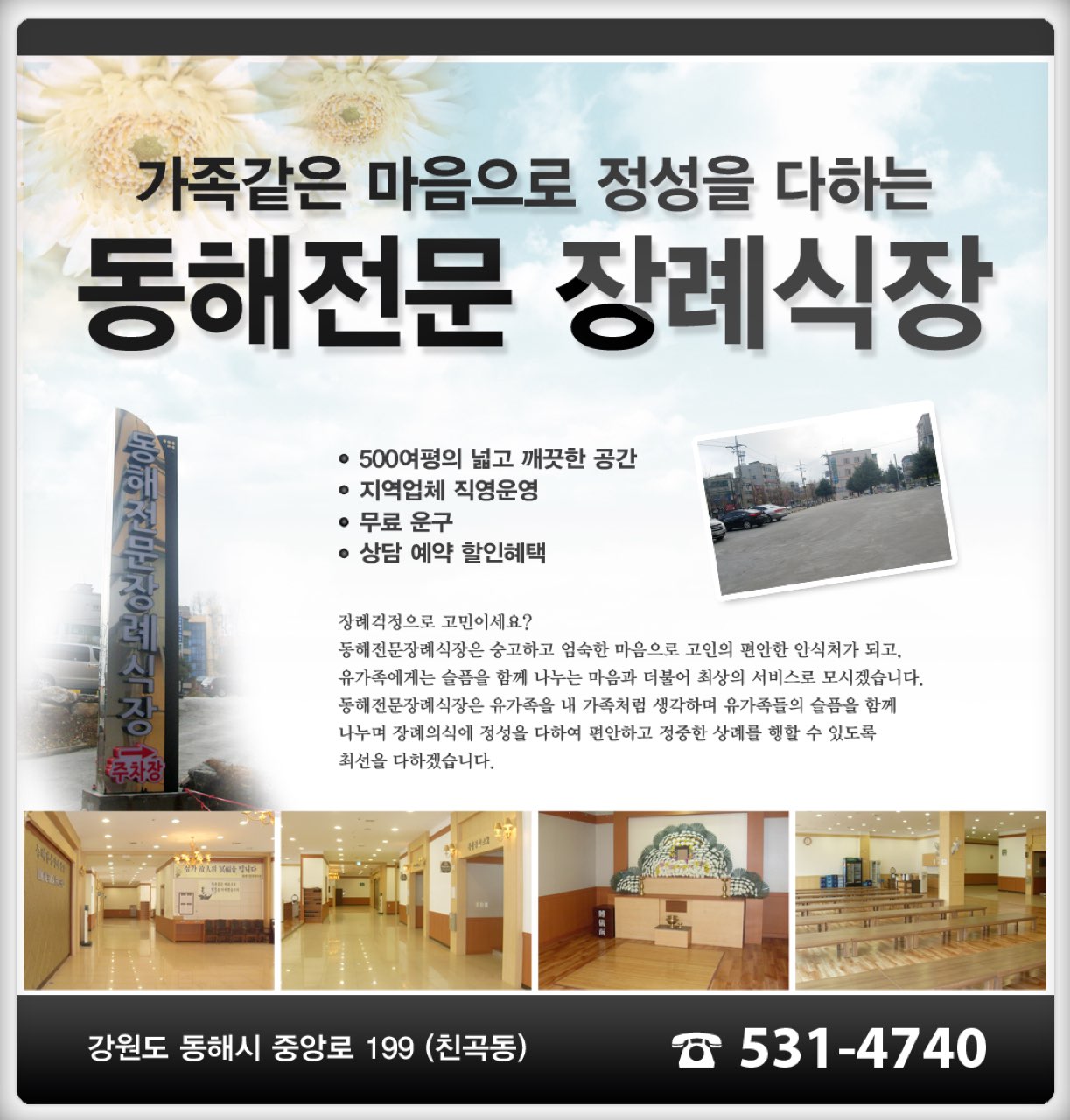 동해전문장례식장 시설 사진 (출처: e하늘 장사정보시스템)