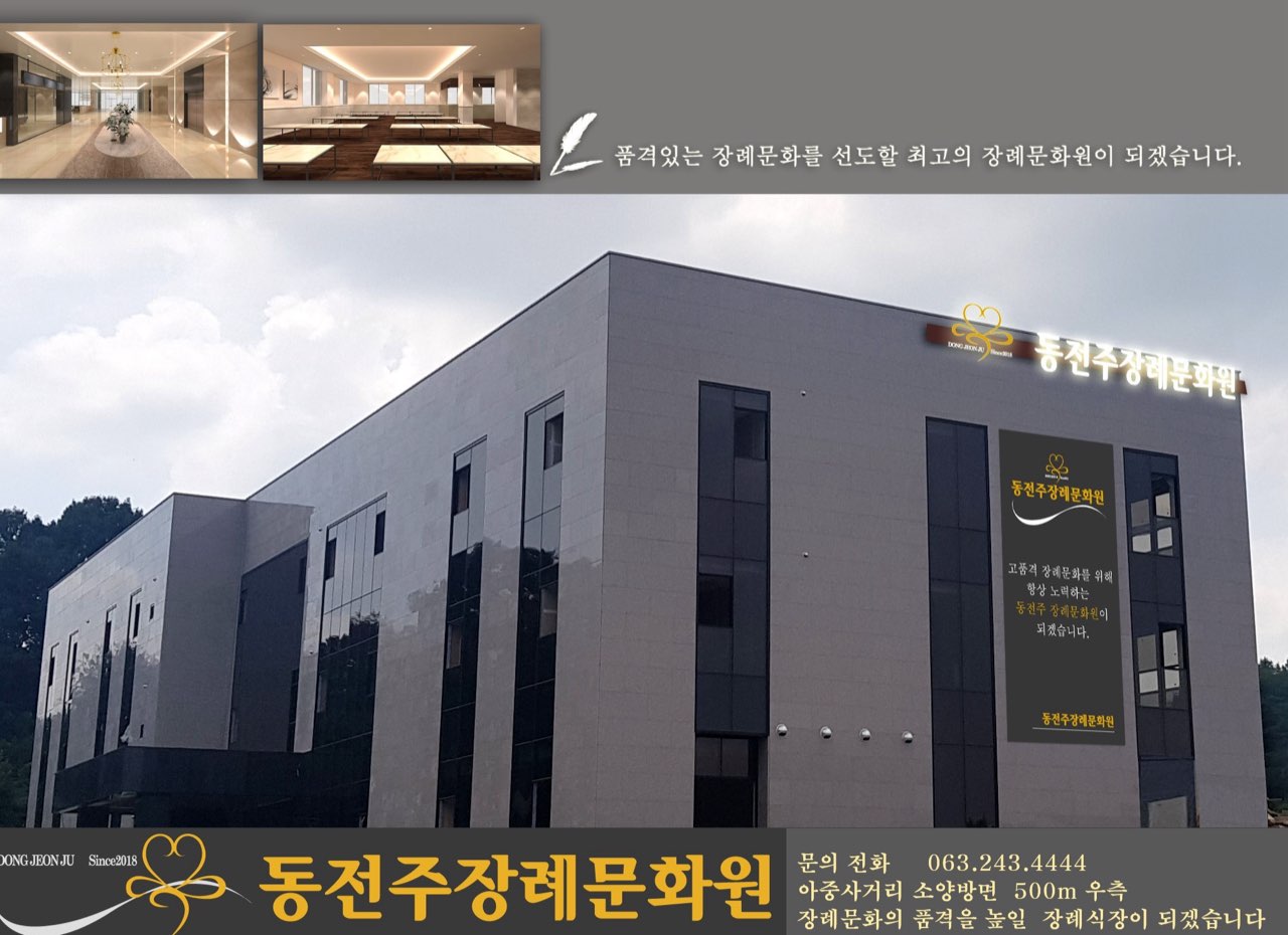 동전주 장례문화원 시설 사진 (출처: e하늘 장사정보시스템)
