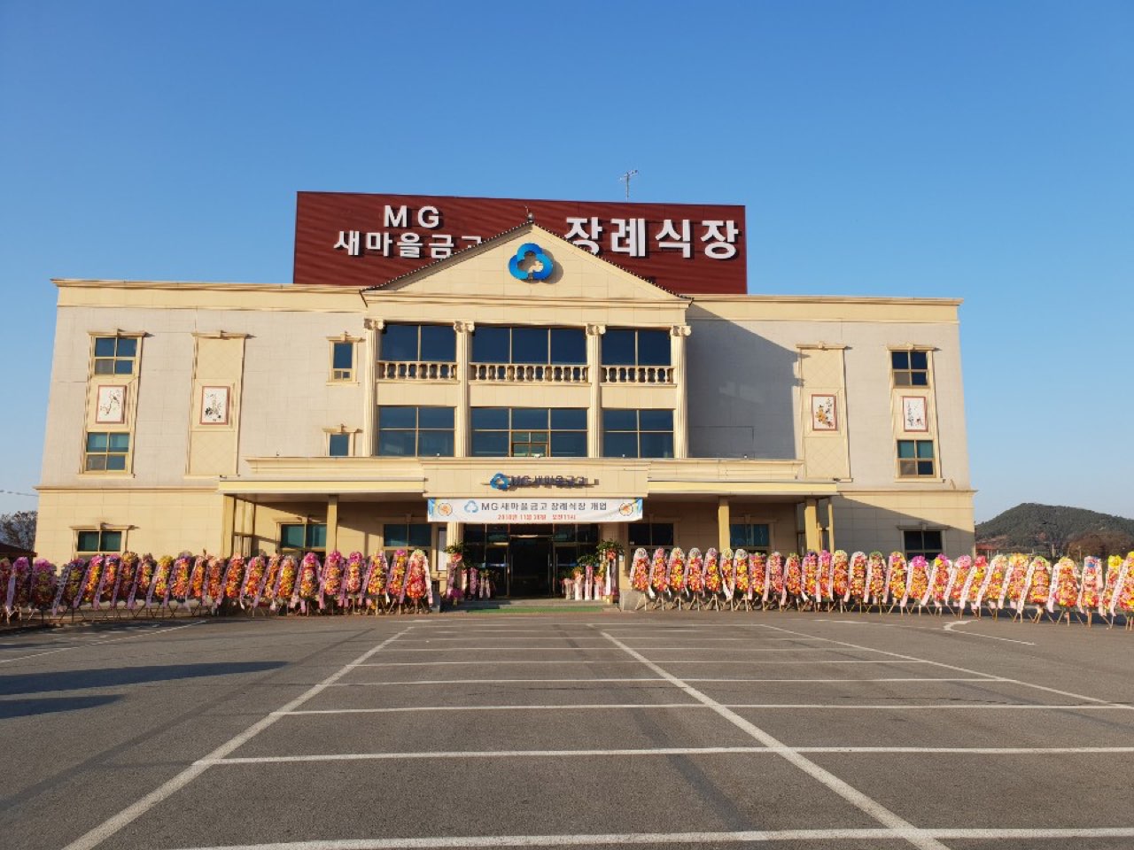 엠지(MG)새마을금고 장례식장 시설 사진 (출처: e하늘 장사정보시스템)
