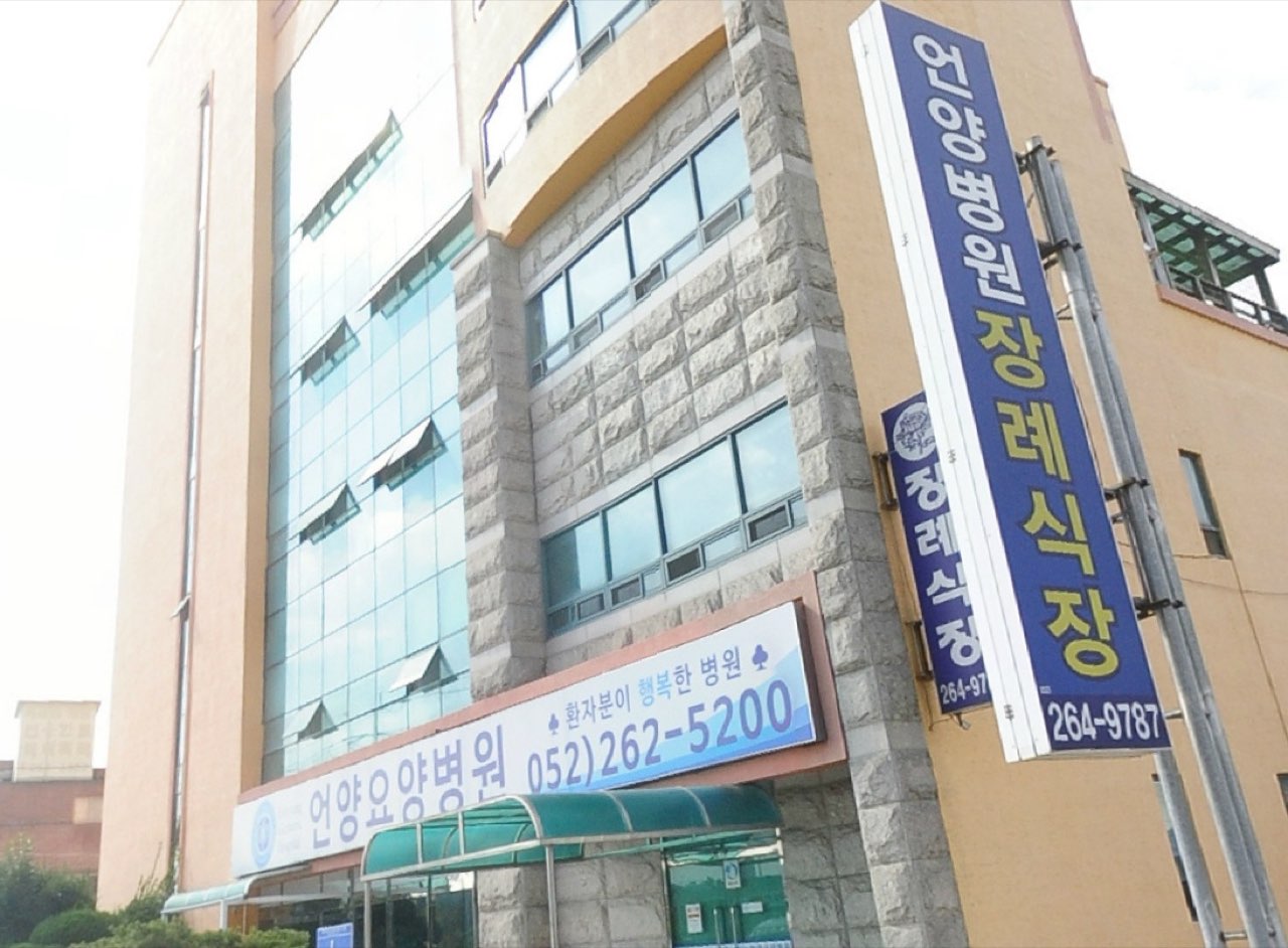 언양병원장례식장 시설 사진 (출처: e하늘 장사정보시스템)
