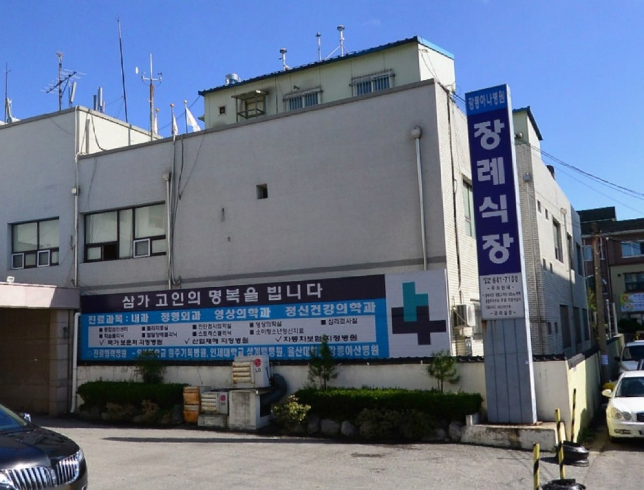 강릉아나병원장례식장 시설 사진 (출처: e하늘 장사정보시스템)