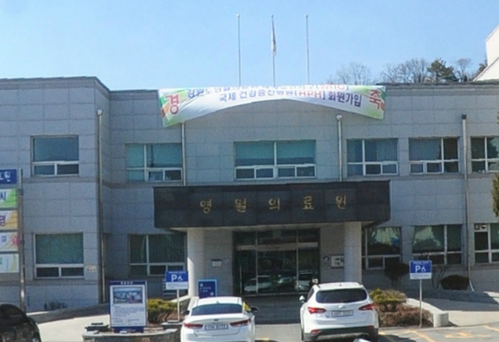 강원특별자치도 영월의료원장례식장 시설 사진 (출처: e하늘 장사정보시스템)