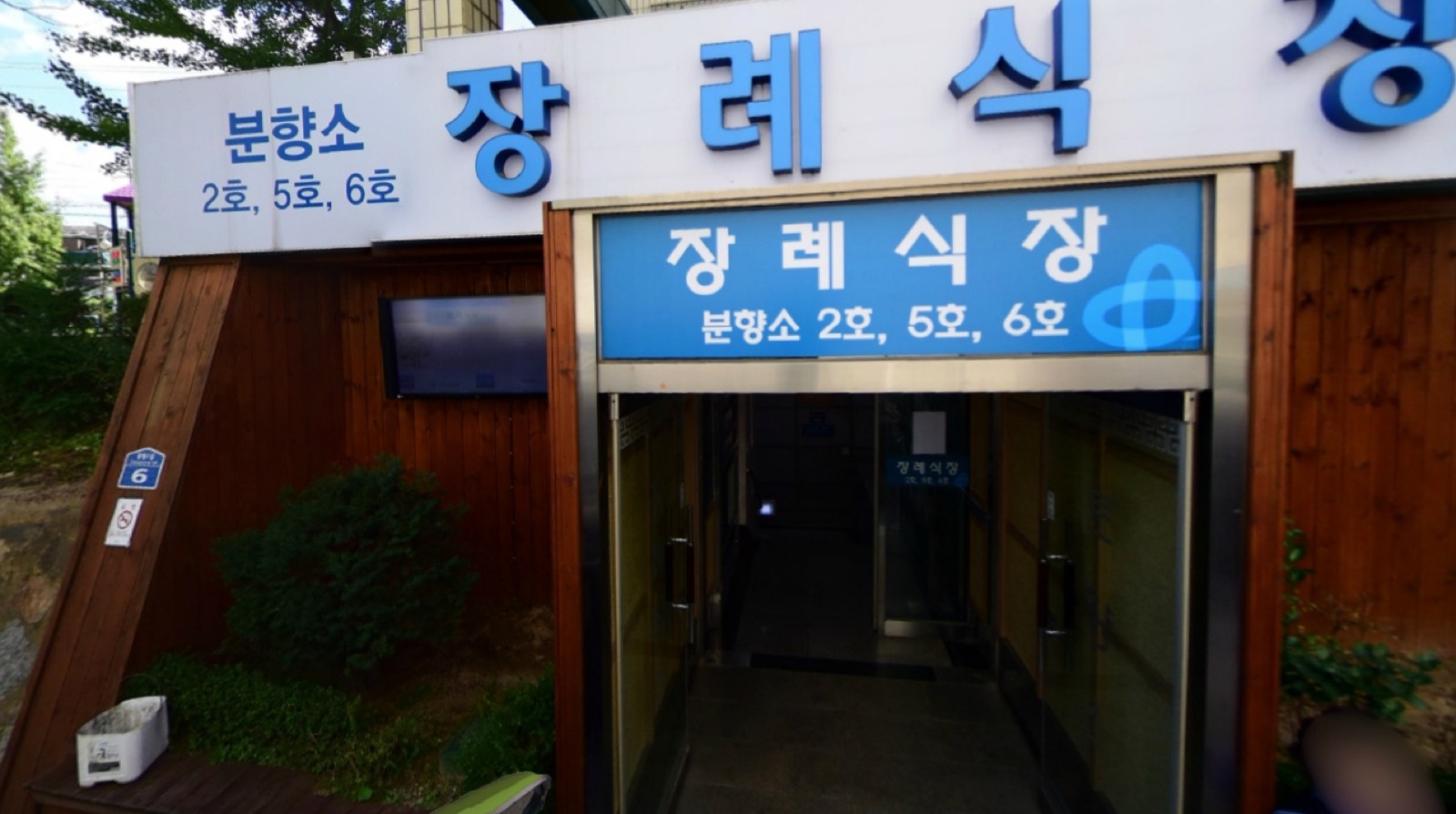 건국대학교충주병원장례식장 시설 사진 (출처: e하늘 장사정보시스템)