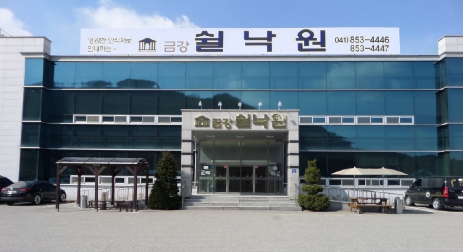 금강쉴낙원장례식장 시설 사진 (출처: e하늘 장사정보시스템)