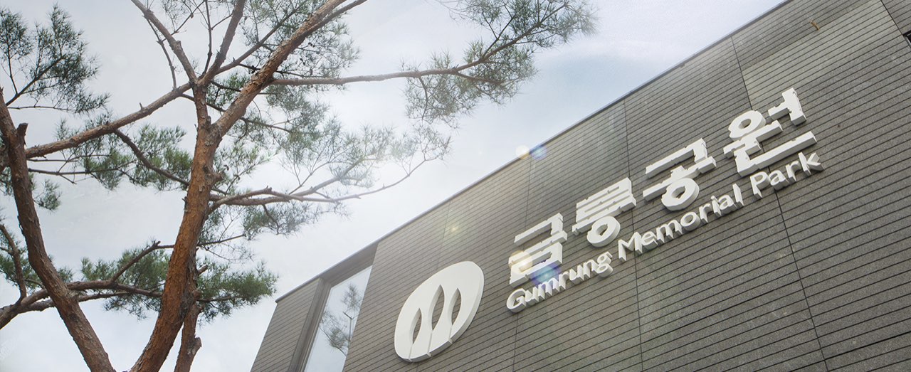 금릉공원묘원 제1봉안당 시설 사진 (출처: e하늘 장사정보시스템)
