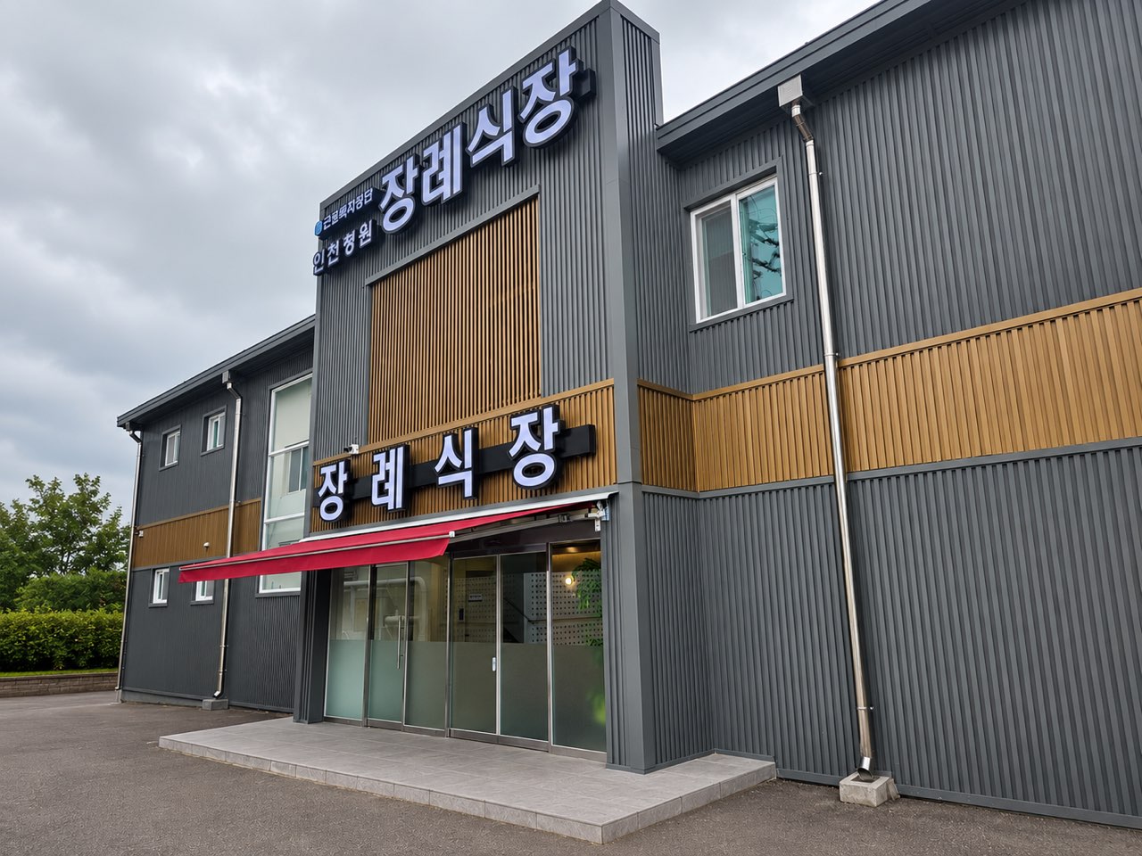 근로복지공단 인천병원장례식장 시설 사진 (출처: e하늘 장사정보시스템)