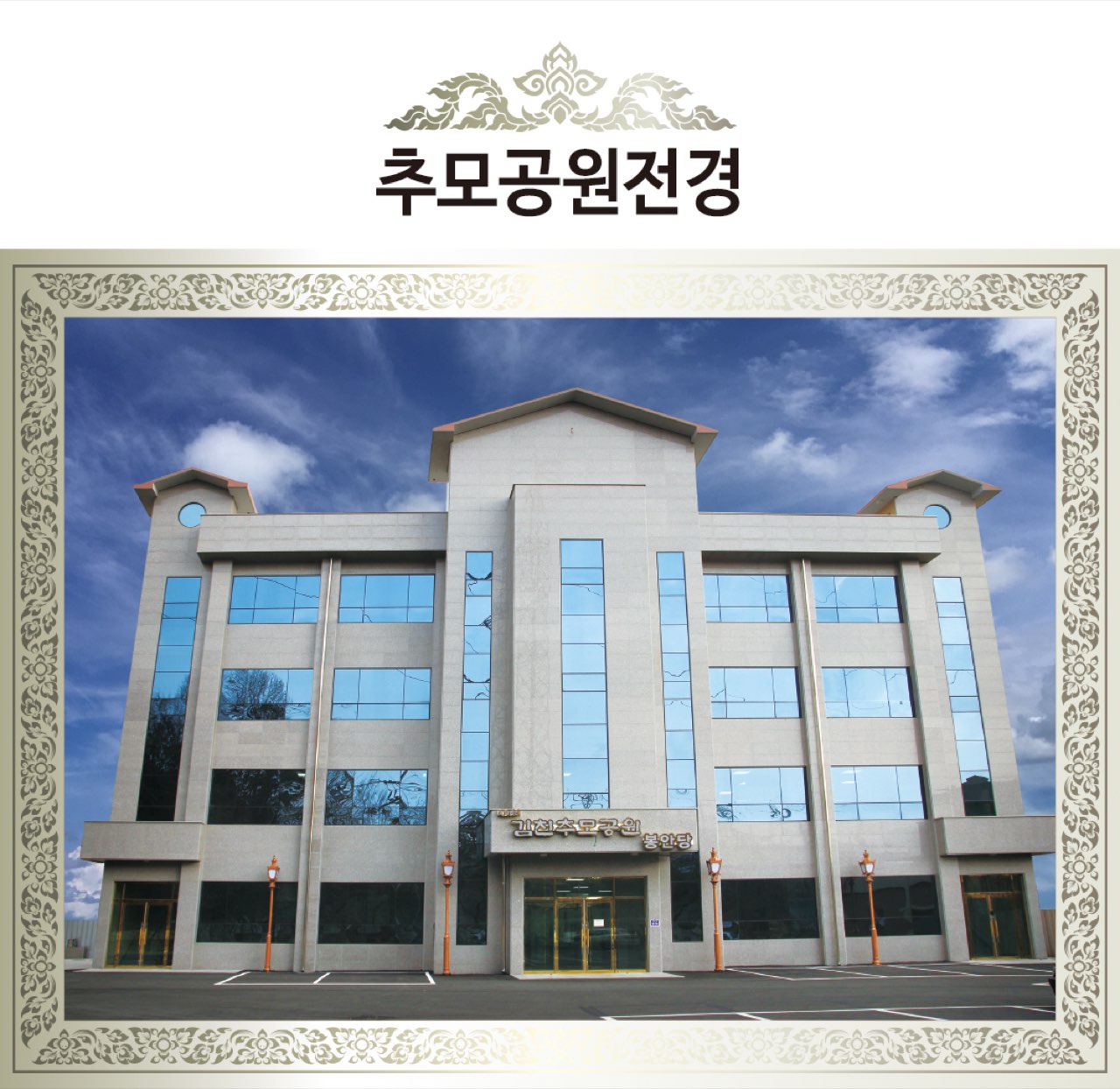 김천추모공원 시설 사진 (출처: e하늘 장사정보시스템)