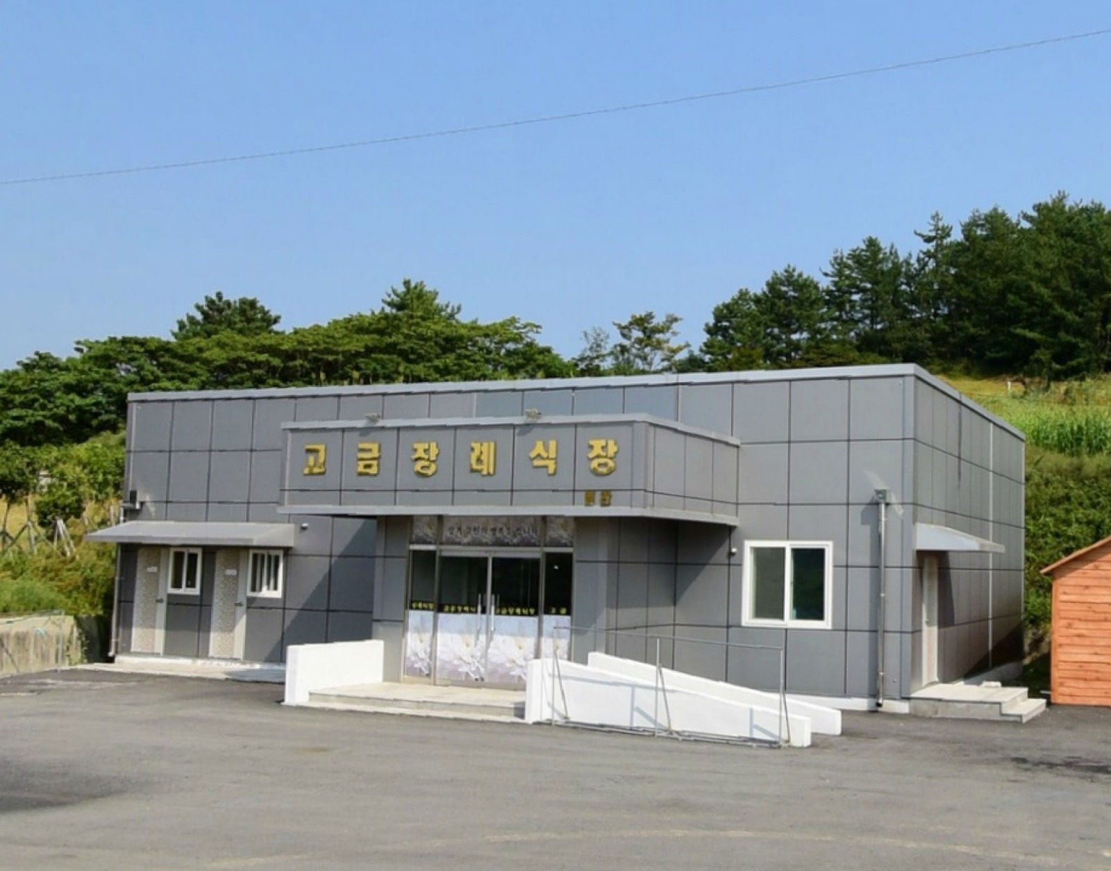 고금번영회장례식장 시설 사진 (출처: e하늘 장사정보시스템)