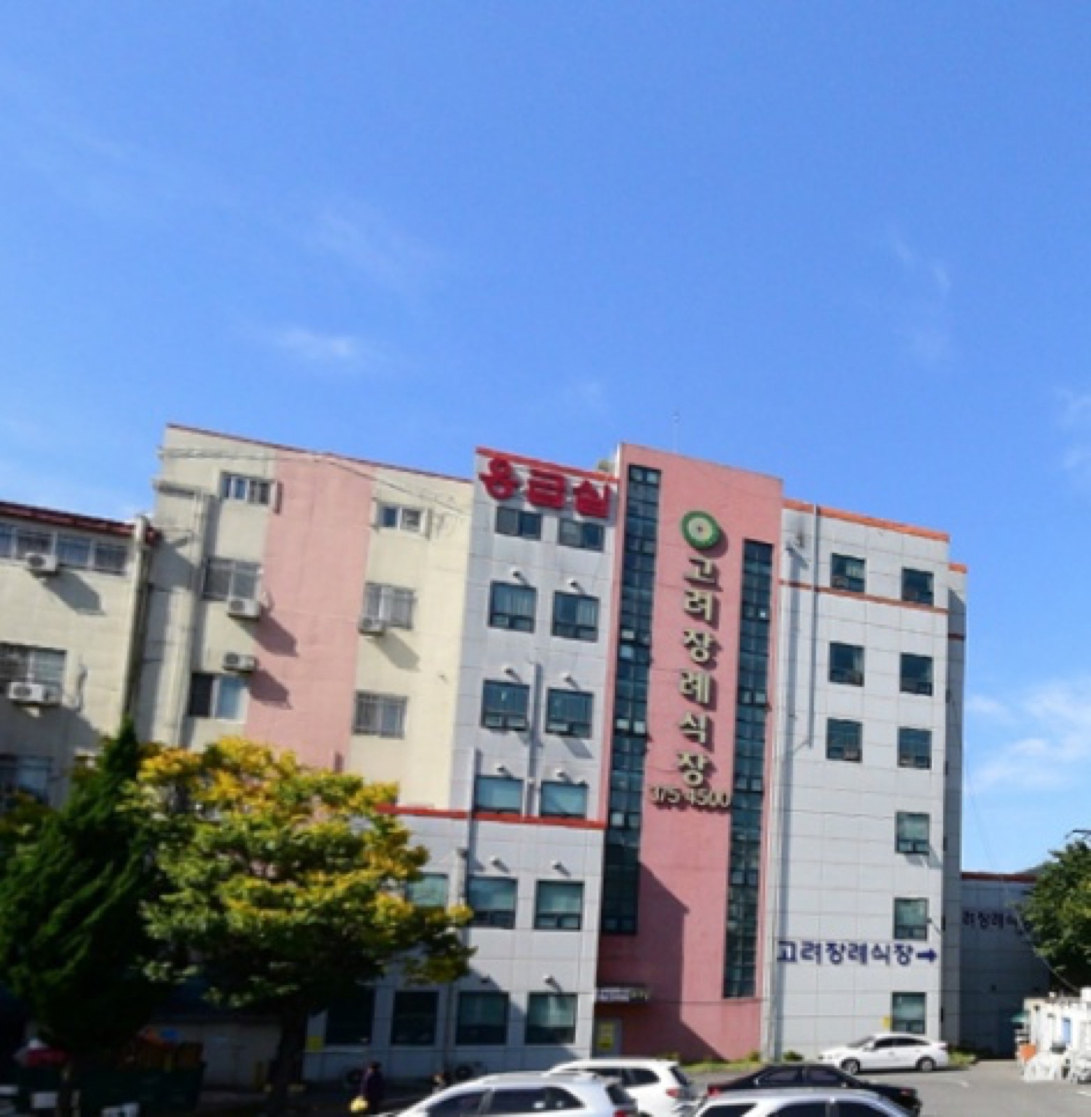 고려장례식장 시설 사진 (출처: e하늘 장사정보시스템)