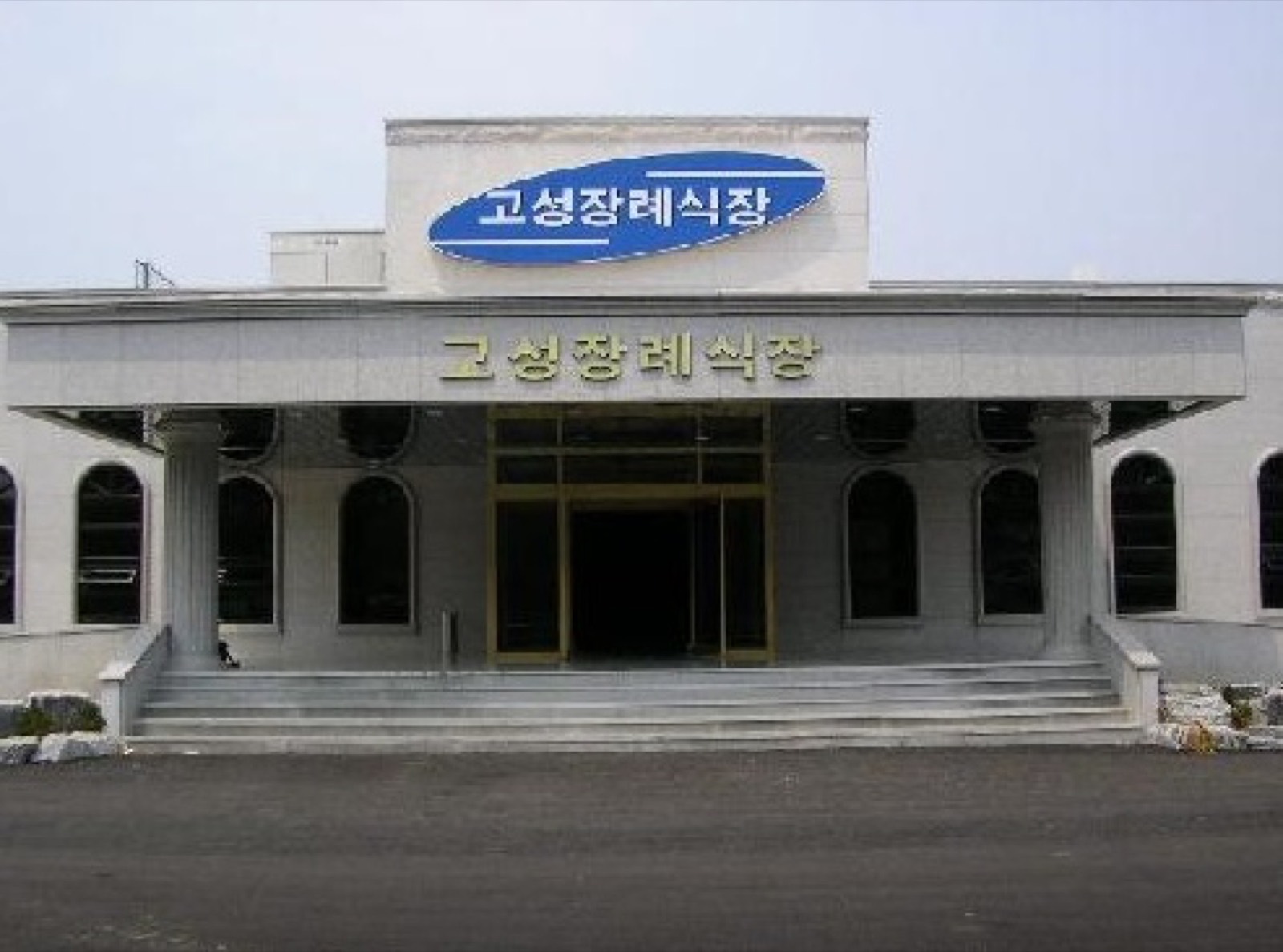 고성장례식장화라주식회사 시설 사진