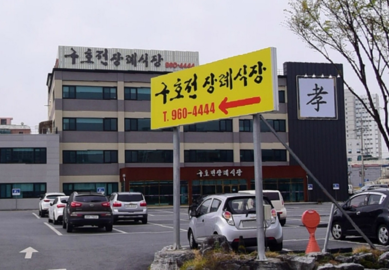 구호전장례식장 시설 사진 (출처: e하늘 장사정보시스템)