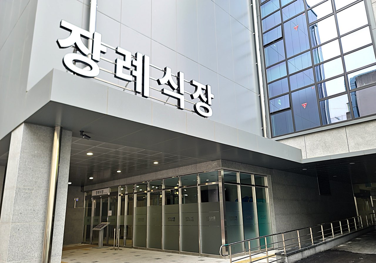 경북대학교병원장례식장 시설 사진 (출처: e하늘 장사정보시스템)