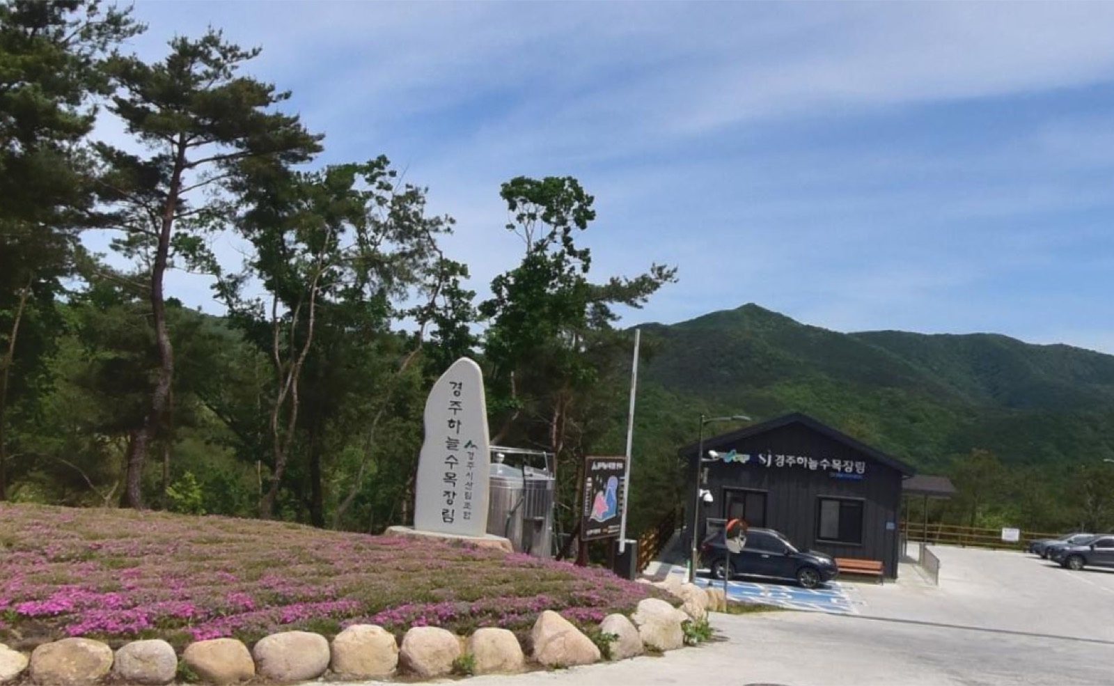 경주하늘수목장림 시설 사진 (출처: e하늘 장사정보시스템)