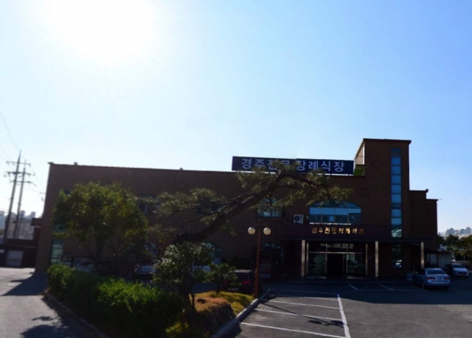 경주전문장례식장 시설 사진 (출처: e하늘 장사정보시스템)