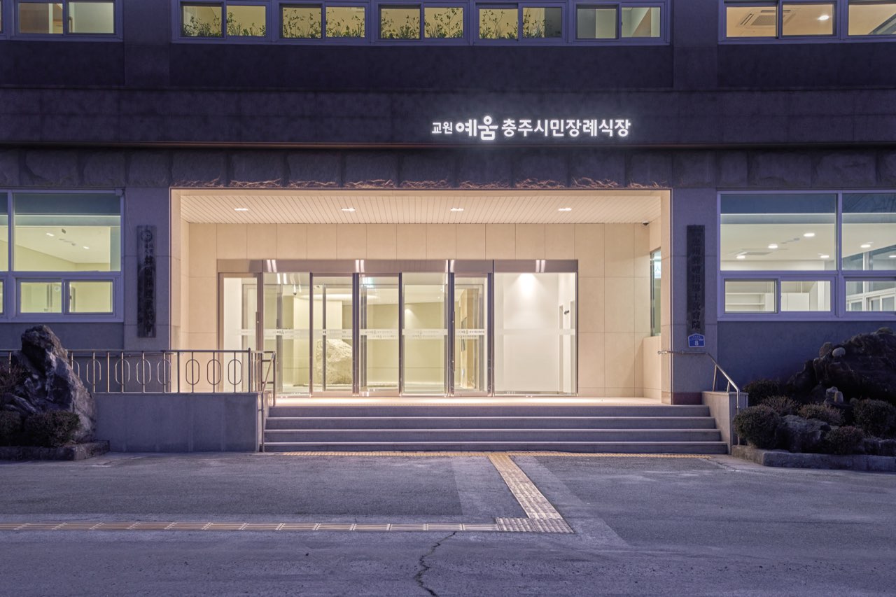 교원예움 충주시민장례식장 시설 사진 (출처: e하늘 장사정보시스템)