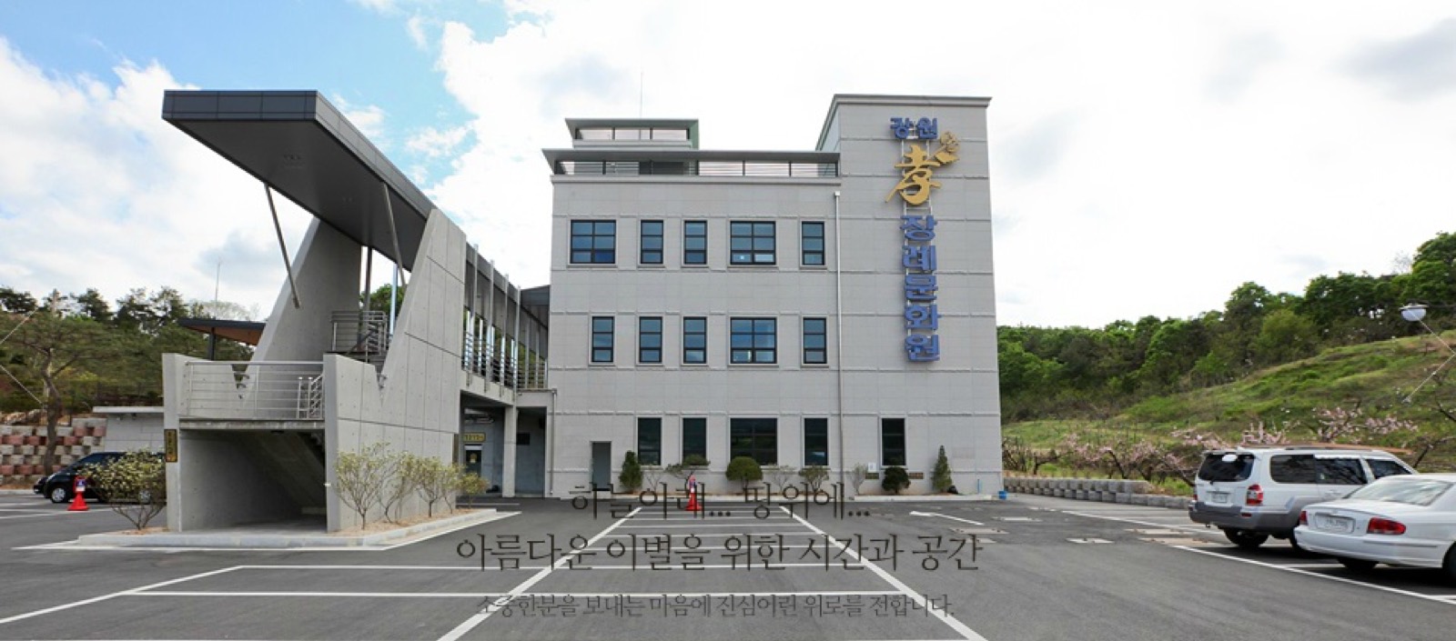 교원예움 강원장례식장 시설 사진 (출처: e하늘 장사정보시스템)