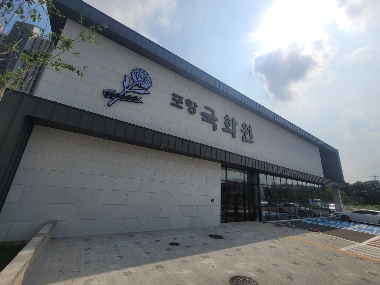 교원예움 포항국화원장례식장 시설 사진 (출처: e하늘 장사정보시스템)