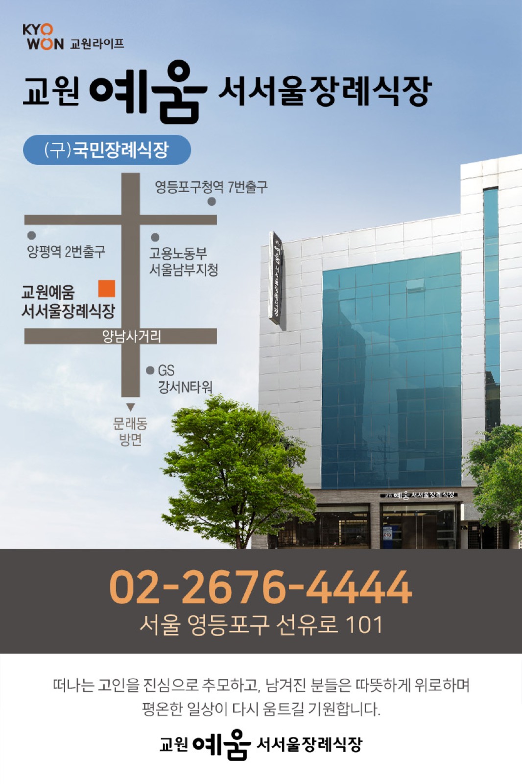 교원예움 서서울장례식장 시설 사진 (출처: e하늘 장사정보시스템)