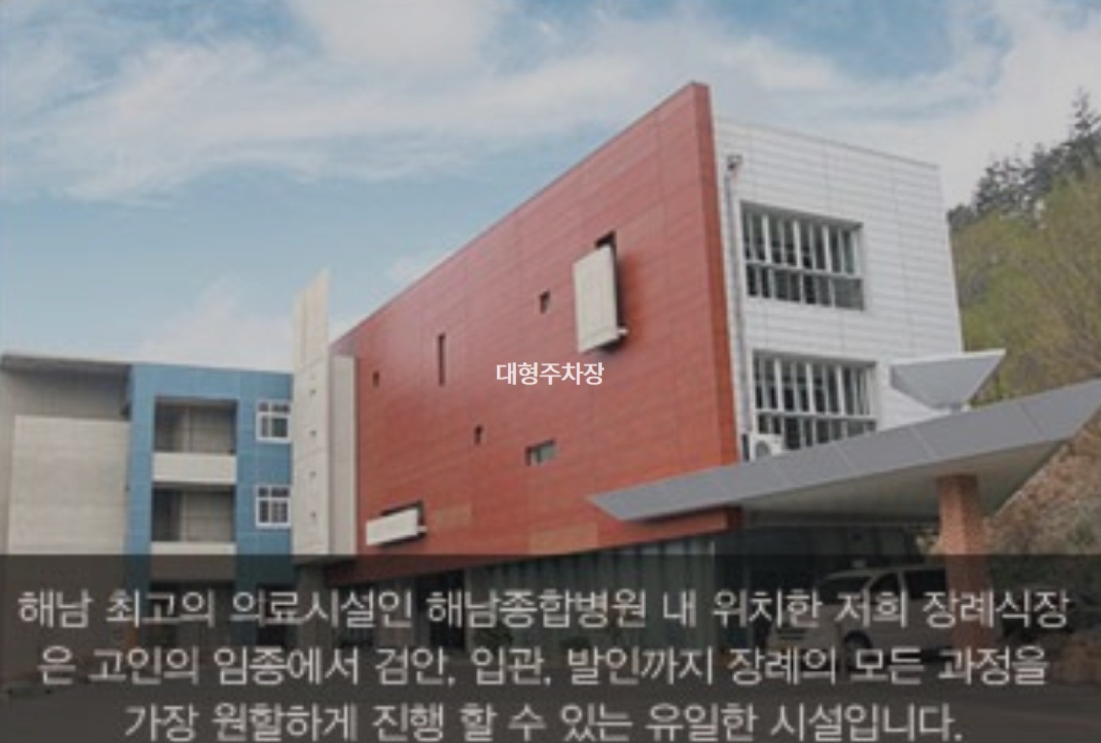 해남종합병원장례식장 시설 사진 (출처: e하늘 장사정보시스템)