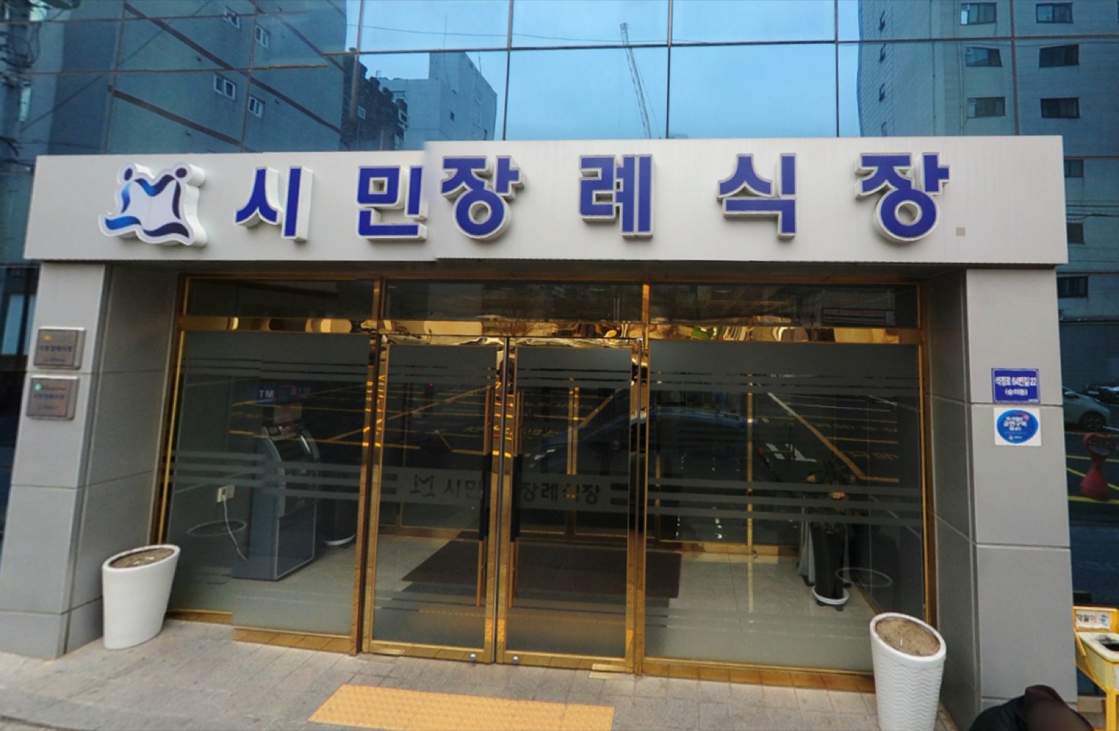 학교법인영산학원시민장례식장 시설 사진 (출처: e하늘 장사정보시스템)
