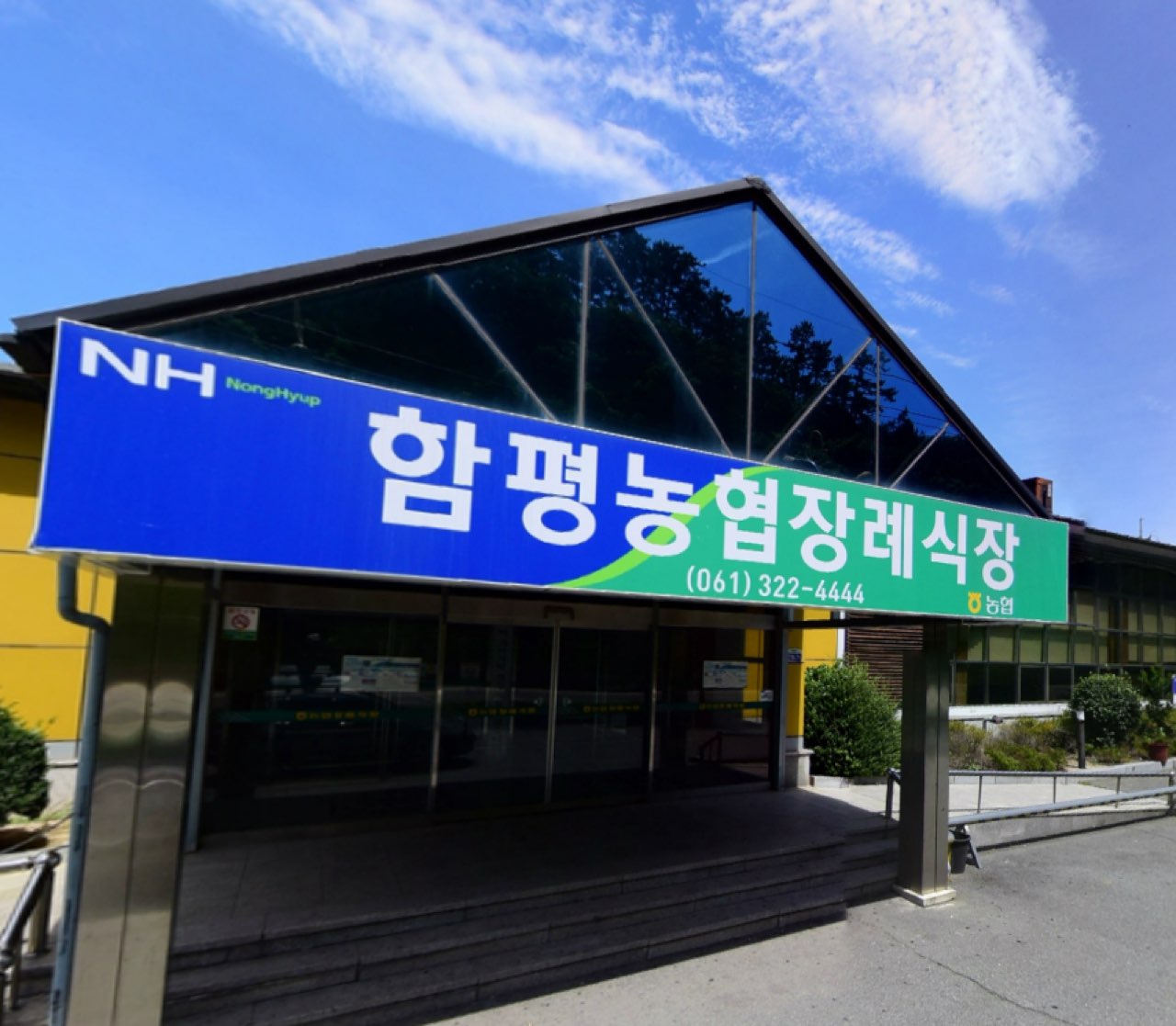 함평농협장례식장 시설 사진 (출처: e하늘 장사정보시스템)