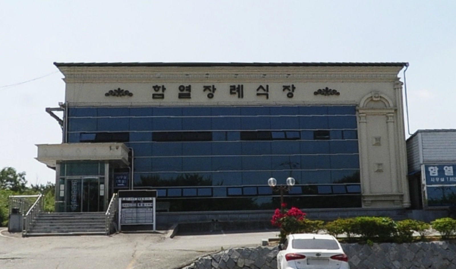 함열장례식장 시설 사진 (출처: e하늘 장사정보시스템)